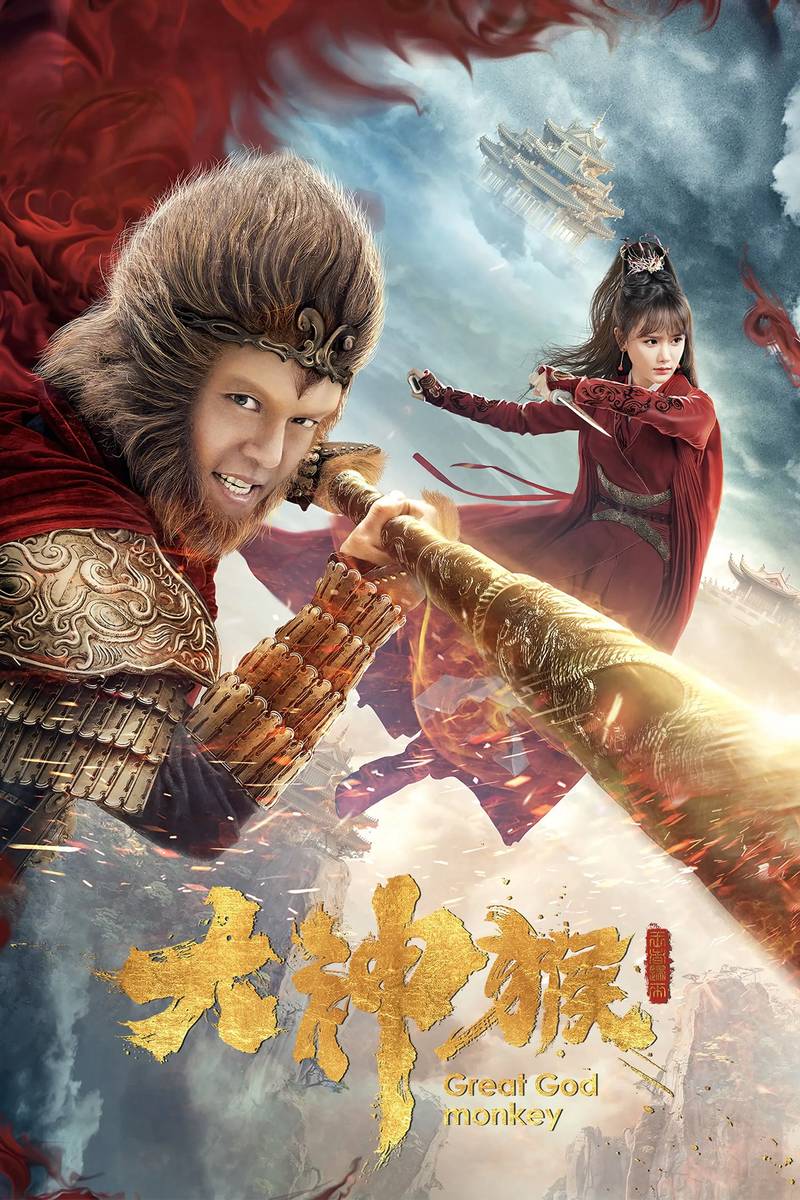 Poster chính thức của phim Phim Tâm Lý "Đại Thần Hầu" (Great God Monkey - 2020), với sự tham gia của diễn viên Zheng Miao và Tạ Miêu.