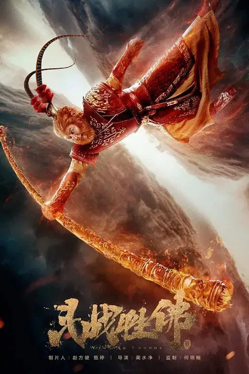 Poster chính thức của phim "Đại Thánh Giáng Trần" (Fight Against Buddha - 2017), với sự tham gia của diễn viên Trần Hạo Dân và Lam Tze-Chung.