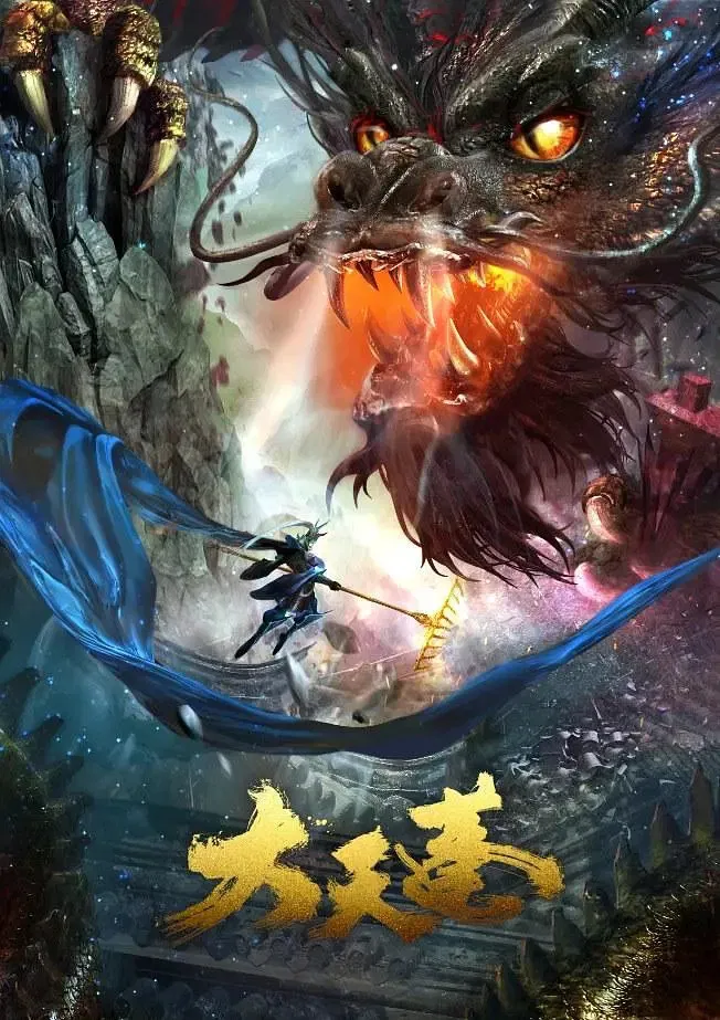 Poster chính thức của phim Phim Tâm Lý, Phim Tình Cảm "Đại Thiên Bồng" (The Pig King - 2020), với sự tham gia của diễn viên Ứng Hạo Minh và Wang Yizhe.