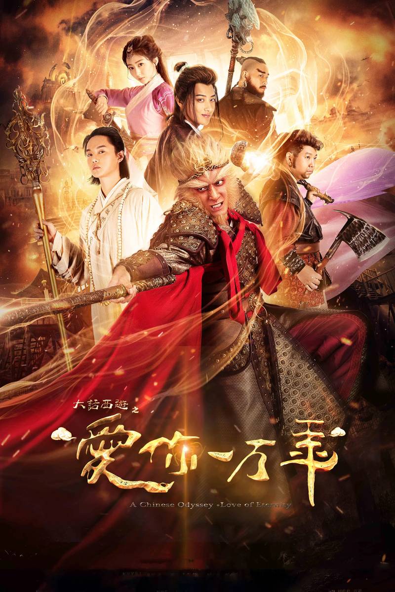 Poster chính thức của phim "Đại Thoại Tây Du: Mối Tình Vạn Năm" (A Chinese Odyssey: Love of Eternity - 2017), với sự tham gia của diễn viên Huang Zitao và Yin Zheng.