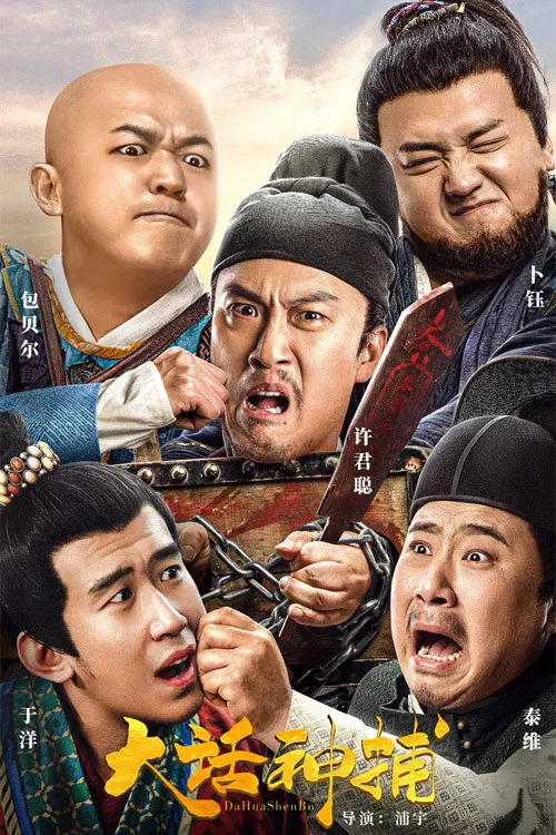 Poster chính thức của phim Phim Tâm Lý, Phim Hài "Đại Thoại Thần Bộ" (Big Talk, God Catcher - 2021), với sự tham gia của diễn viên Xu Juncong và Bu Yu.
