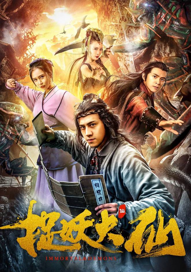 Poster chính thức của phim Phim Giả Tượng, Phim Hành Động "Đại tiên bắt yêu tinh" (Immortal & Demons - 2018), với sự tham gia của diễn viên Sookie Pan và Steven Cheung.