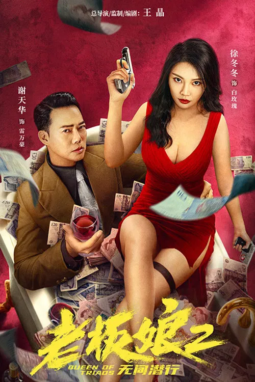 Poster chính thức của phim Phim Hành Động, Phim Hình Sự "Đại Tỷ Sát Thủ 2" (Queen of Triads 2 - 2022), với sự tham gia của diễn viên Từ Đông Đông và Tạ Thiên Hoa.