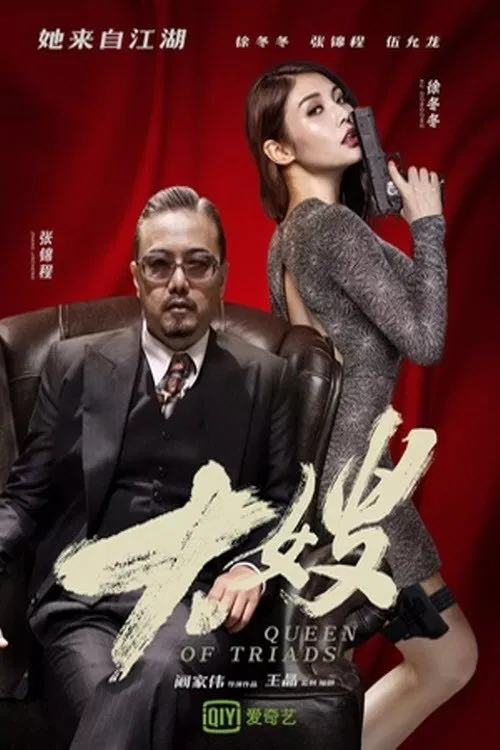 Poster chính thức của phim Phim Hành Động, Phim Hình Sự "Đại Tỷ Sát Thủ" (Queen of Triads - 2017), với sự tham gia của diễn viên Từ Đông Đông và Ngũ Doãn Long.