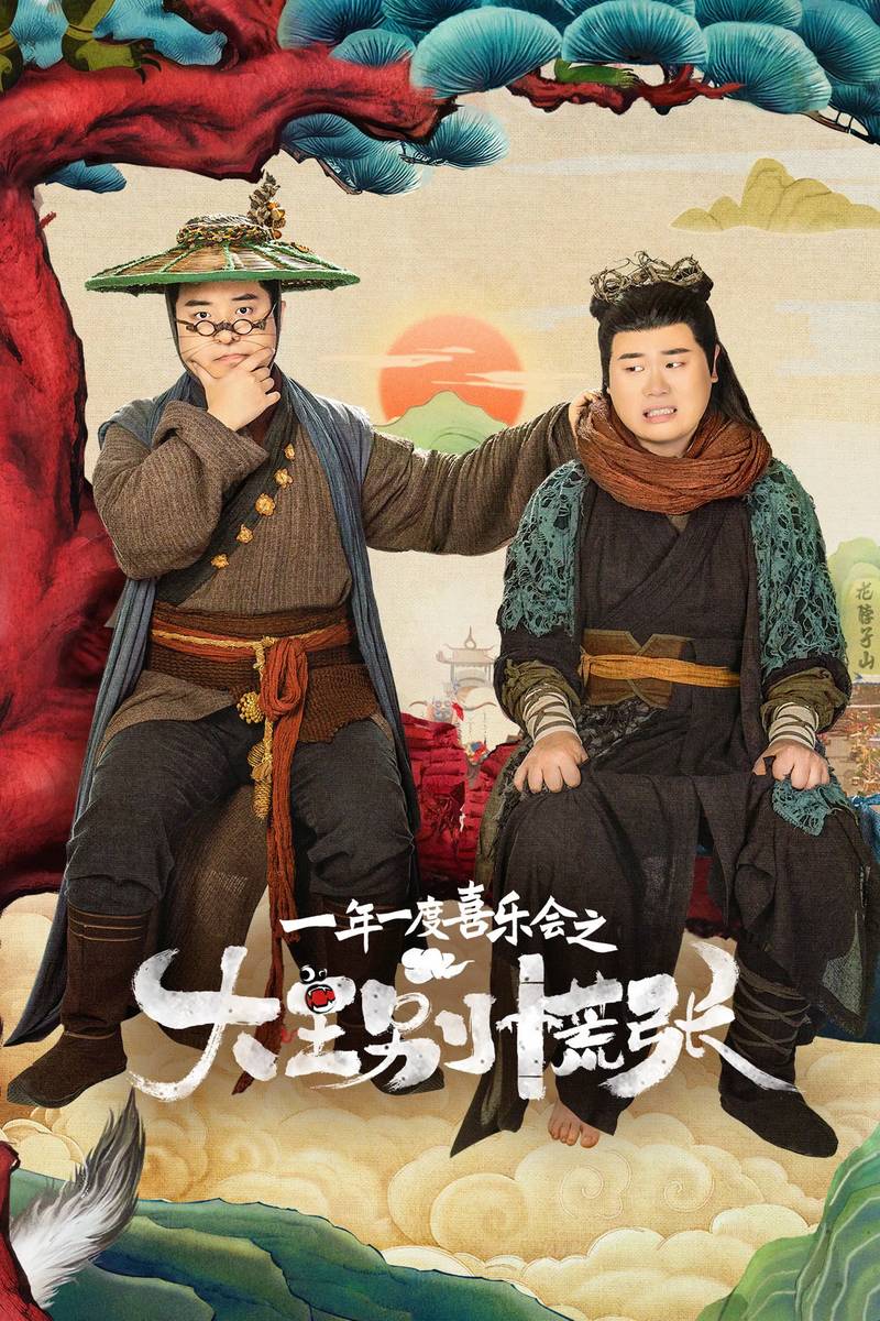 Poster chính thức của phim Phim Hài "Đại Vương Đừng Sợ" (The Great Nobody - 2024), với sự tham gia của diễn viên Tu Dou và Lv Yan.
