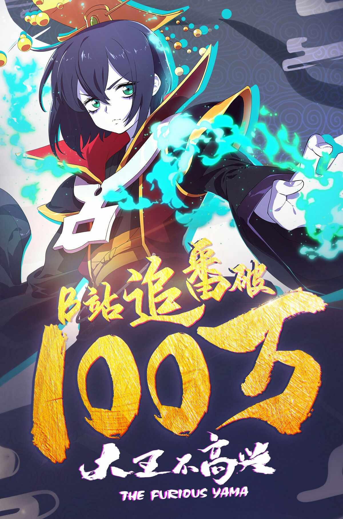Poster chính thức của phim Phim Hoạt Hình, Phim Hài "Đại Vương Không Được Vui" (The Furious Yama - 2020), với sự tham gia của diễn viên Li Shimeng và Gu Jiangshan.