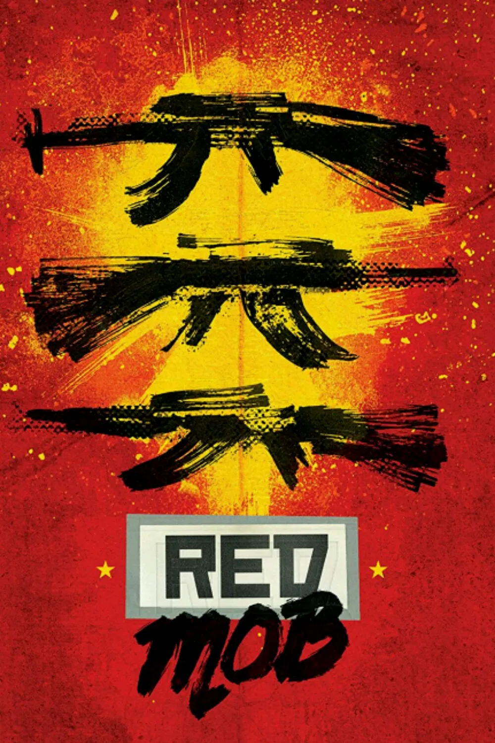 Poster chính thức của phim Phim Hành Động "Đám đông đỏ" (Red Mob - 1992), với sự tham gia của diễn viên Vladimir Menshov và Sergey Veksler.