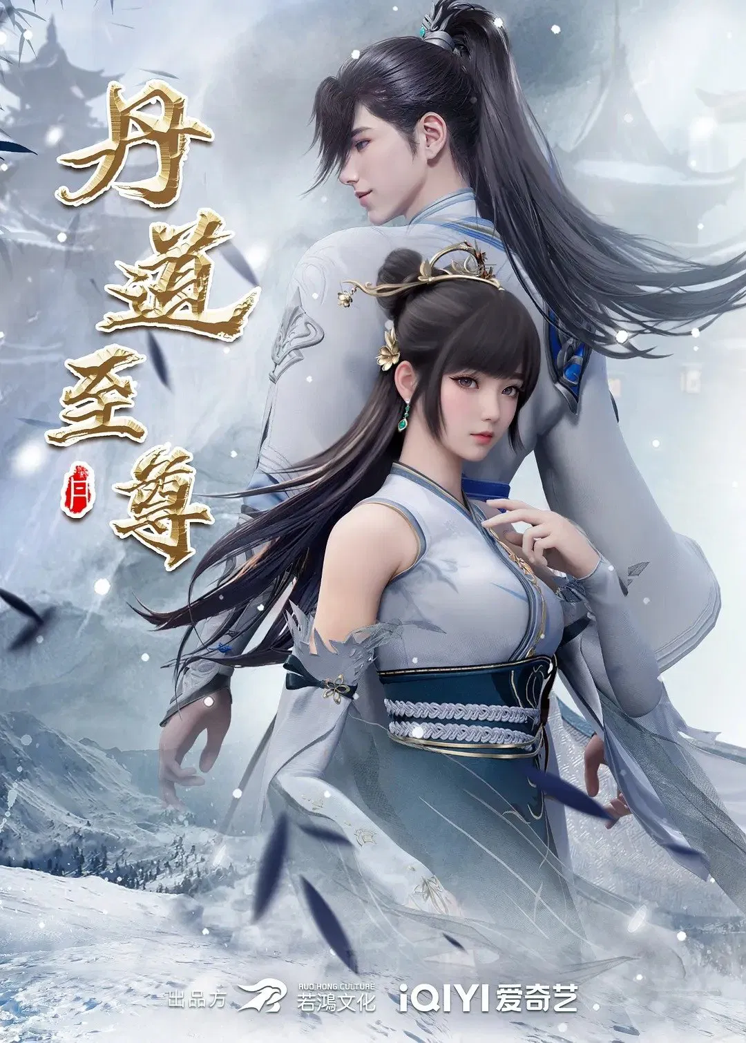 Poster chính thức của phim Phim Hoạt Hình "Đan Đạo Chí Tôn" (Supreme Alchemy - 2023).