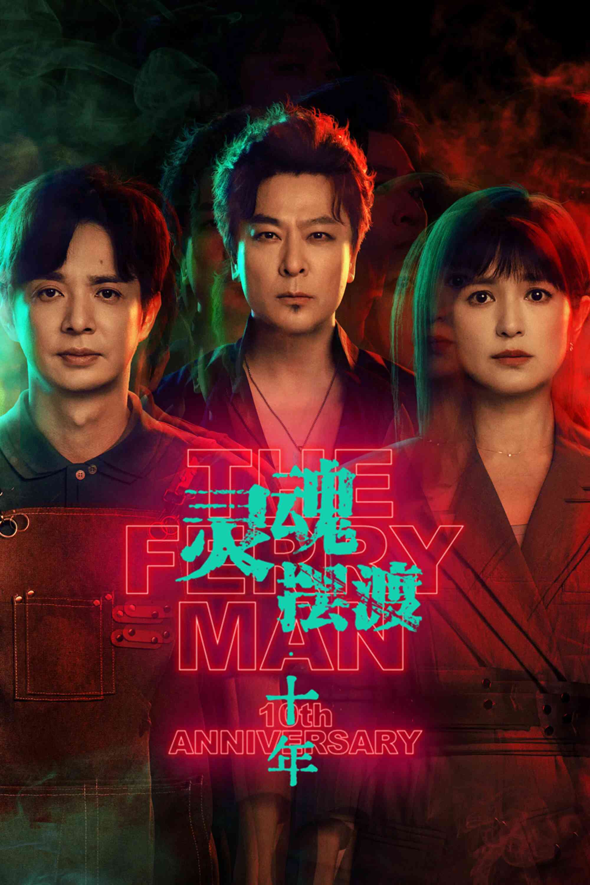 Poster chính thức của phim Phim Hành Động & Phiêu Lưu, Phim Viễn Tưởng & Giả Tưởng "Dẫn Độ Linh Hồn: Mười Năm" (The Ferry Man 10th Anniversary - 2026), với sự tham gia của diễn viên Du Nghị và Lưu Trí Dương.