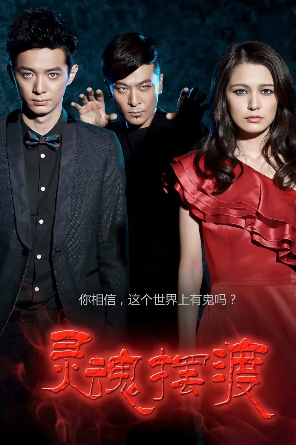 Poster chính thức của phim Phim Bí Ẩn, Phim Tâm Lý "Dẫn Độ Linh Hồn" (Soul Ferry - 2014), với sự tham gia của diễn viên Lưu Trí Dương và Tiêu Nhân.