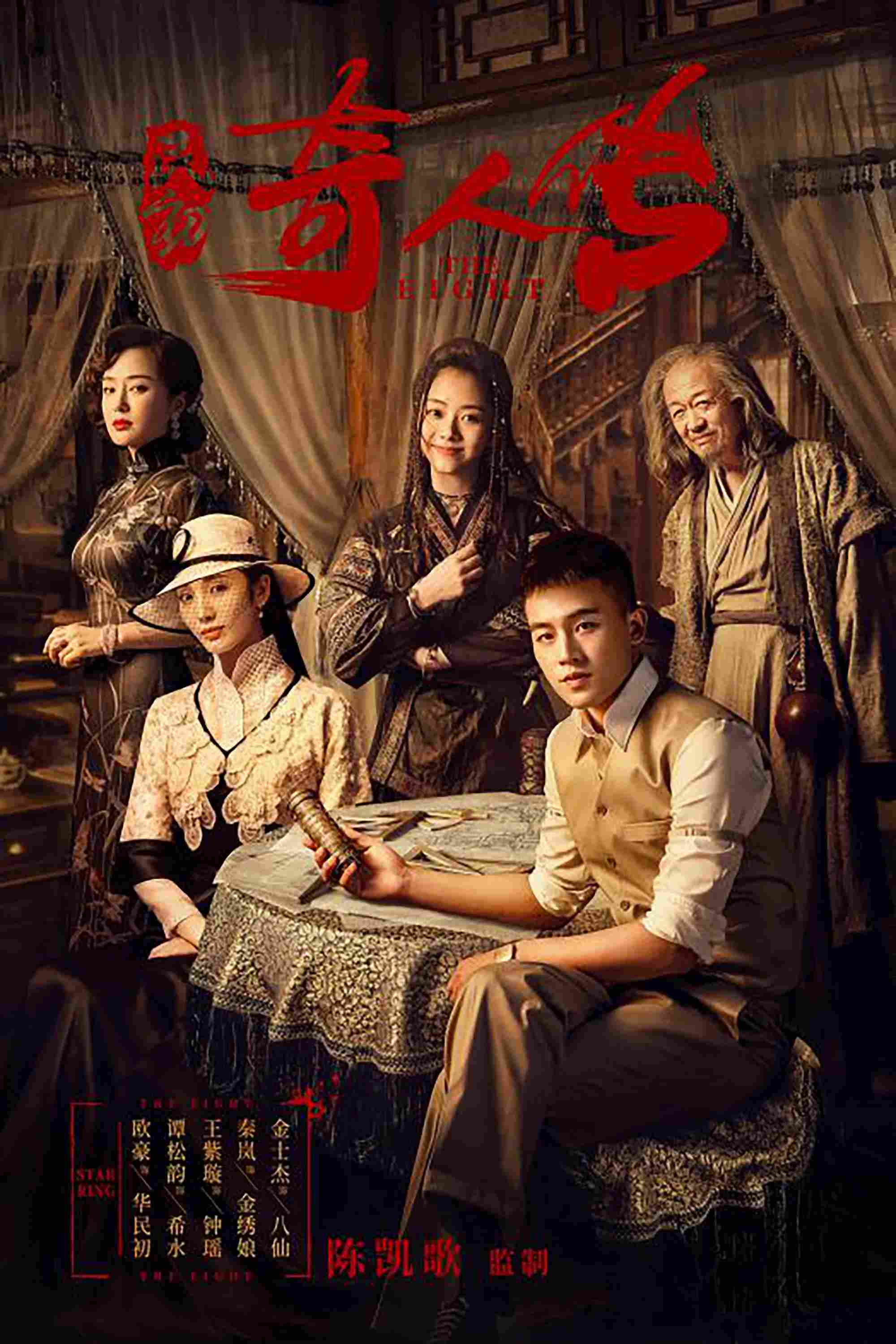 Poster chính thức của phim Phim Hành Động & Phiêu Lưu, Phim Tâm Lý "Dân Sơ Kỳ Nhân Truyện" (The Eight - 2020), với sự tham gia của diễn viên Âu Hào và Đàm Tùng Vận.