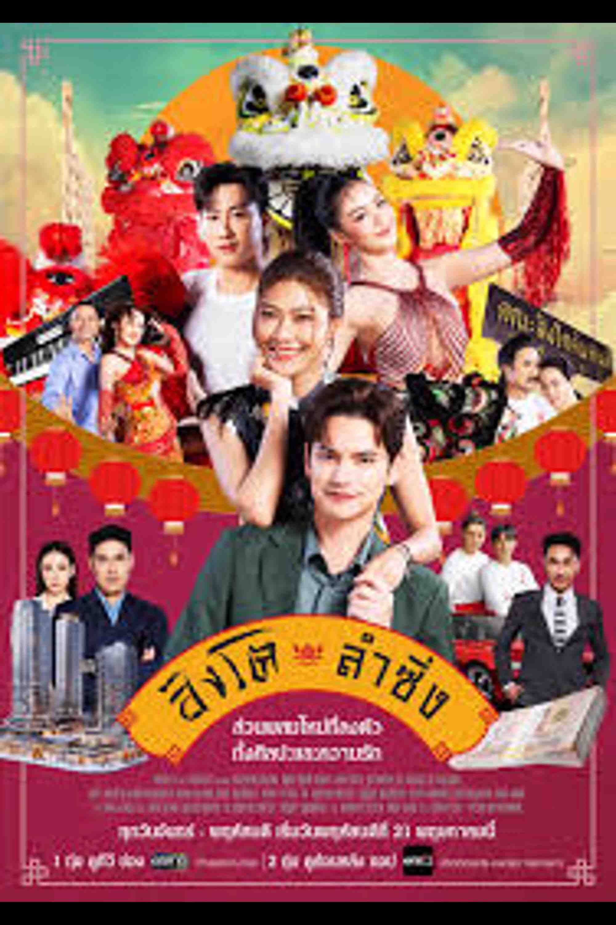 Poster chính thức của phim Phim Tâm Lý "Dance of the Lion" (Dance of the Lion), với sự tham gia của diễn viên Thithinan Sanla và Sattaphong Phiangphor.