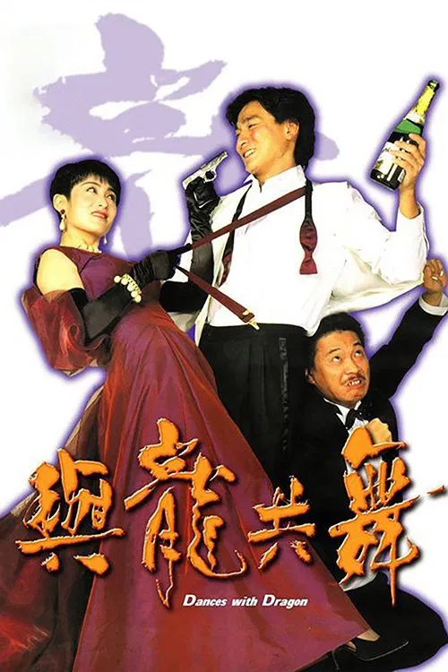 Poster chính thức của phim Phim Tình Cảm, Phim Hài "Dances With Dragon" (Dances with Dragon - 1991), với sự tham gia của diễn viên Lưu Đức Hoa và Trương Mẫn.