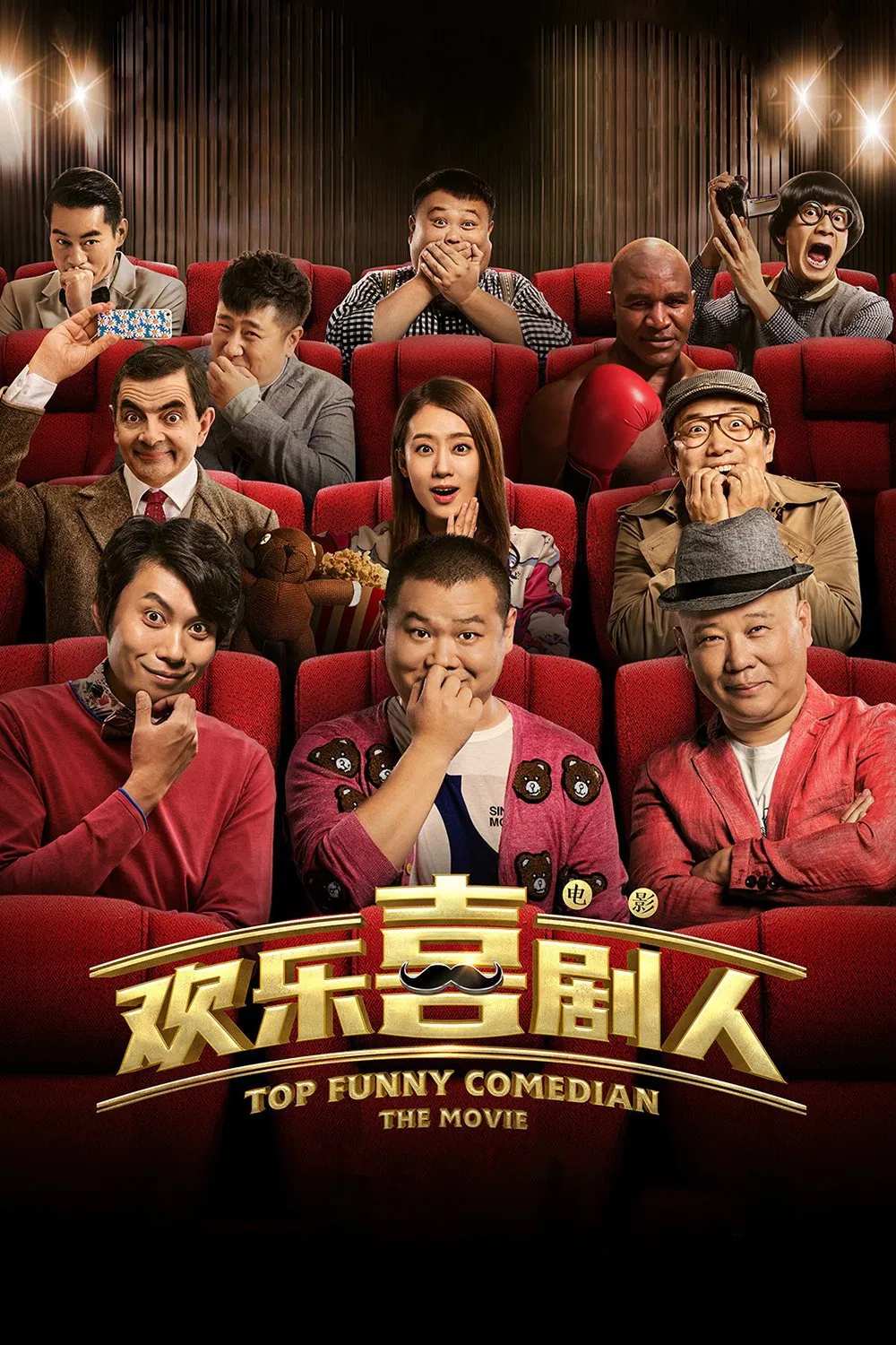 Poster chính thức của phim Phim Hài "Danh Hài Hội Ngộ" (Top Funny Comedian The Movie - 2017), với sự tham gia của diễn viên Guo Degang và Yue Yunpeng.