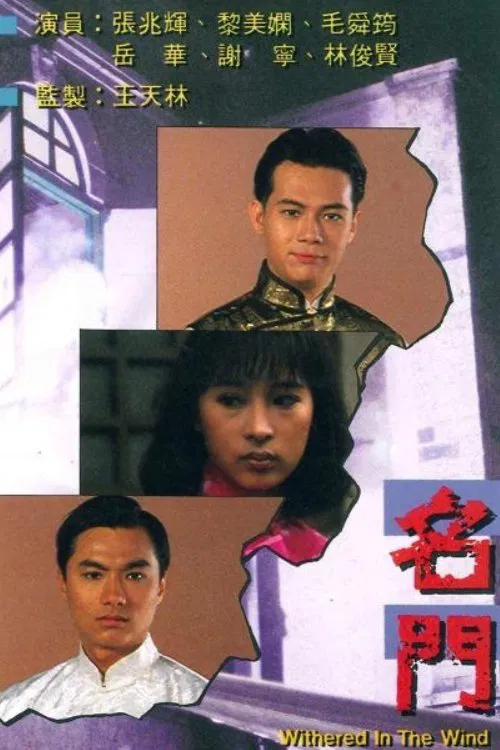 Poster chính thức của phim "Danh Môn" (Withered in the Wind - 1988), với sự tham gia của diễn viên Trương Triệu Huy và Wilson Lam Chun-Yin.
