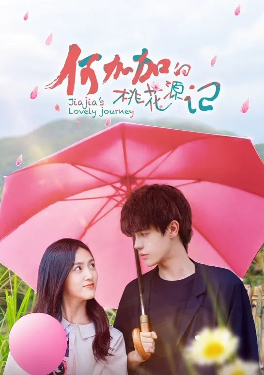 Poster chính thức của phim Phim Tâm Lý "Đào Hoa Nguyên Ký Của Hà Gia Gia" (Jiajia's Lovely Journey - 2022), với sự tham gia của diễn viên He Derui và Hoàng Tứ Thụy.