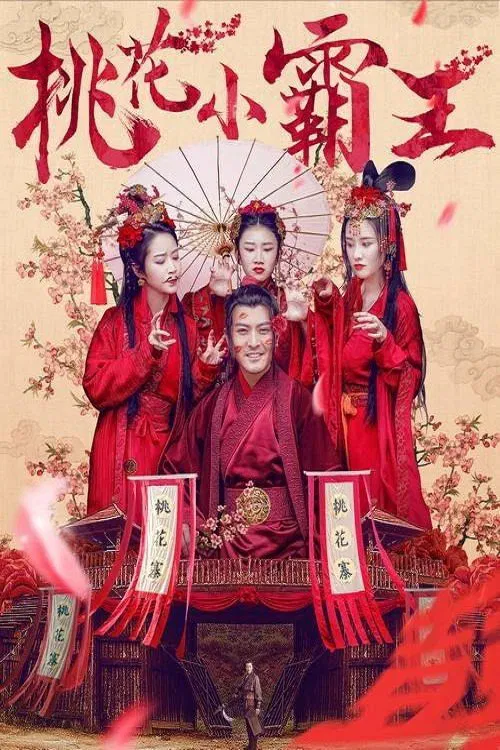 Poster chính thức của phim Phim Hành Động, Phim Hài "Đào Hoa Tiểu Bá Vương" (The Romantic of the Overlord - 2017), với sự tham gia của diễn viên Yang Zheng.