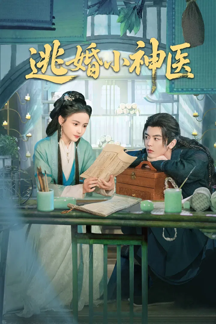 Poster chính thức của phim Phim Tâm Lý "Đào Hôn Tiểu Thần Y" (Runaway Healer - 2026), với sự tham gia của diễn viên Hana Lin và Dai Jingyao.