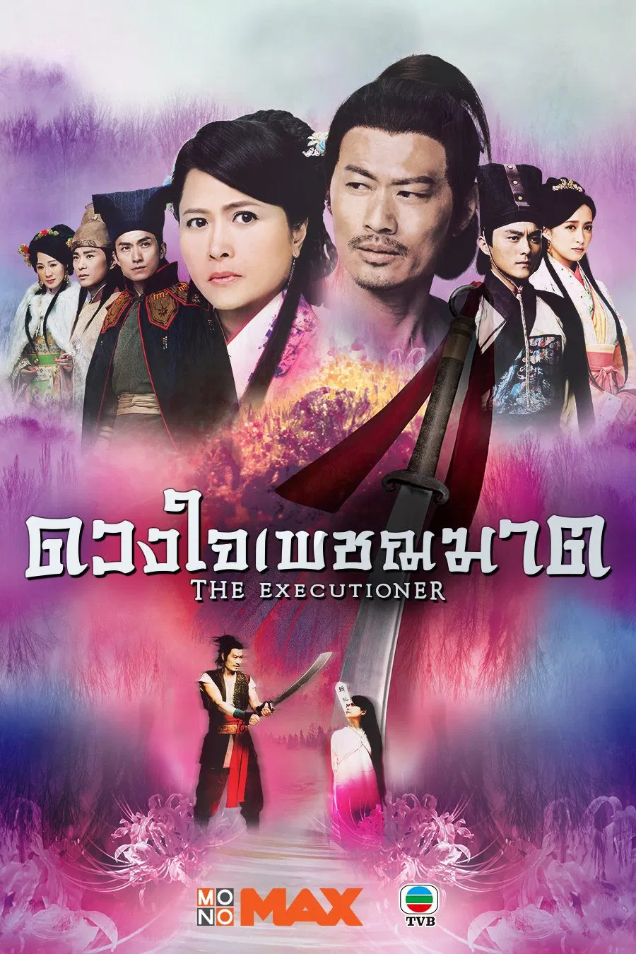 Poster chính thức của phim Phim Tâm Lý "Đao Kiếm Lưu Tình" (The Executioner - 2015), với sự tham gia của diễn viên Huỳnh Đức Bân và Thiệu Mỹ Kỳ.