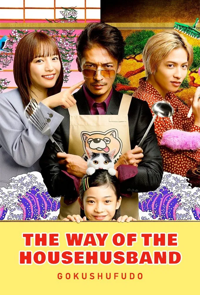 Poster chính thức của phim Phim Hài "Đạo Làm Chồng Đảm" (The Way of the Househusband - 2020), với sự tham gia của diễn viên Hiroshi Tamaki và Haruna Kawaguchi.
