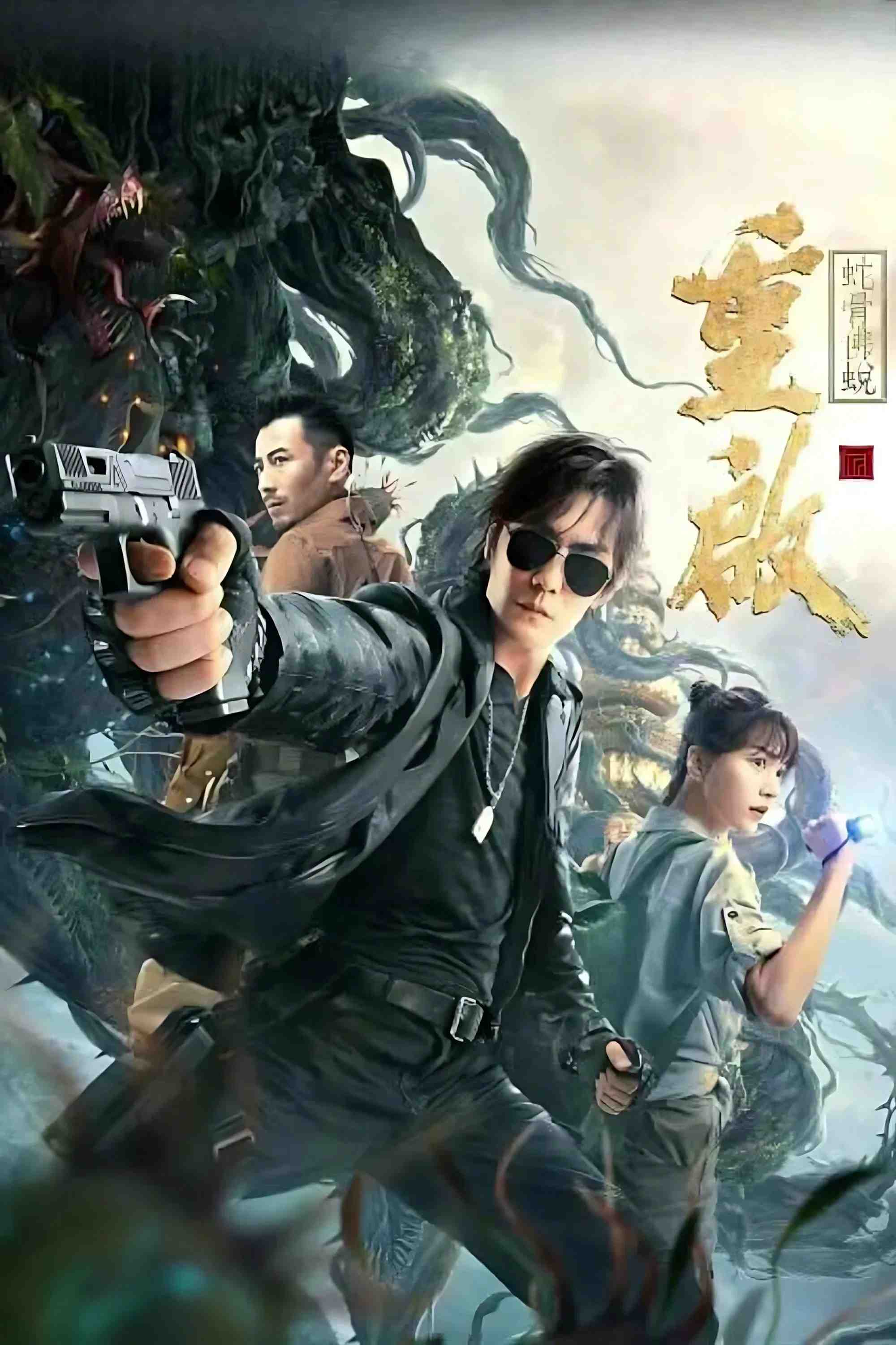 Poster chính thức của phim Phim Phiêu Lưu "Đạo Mộ Bút Ký: Trùng Khởi: Xà Cốt Phật Thuế" (Reunion: Escape from the Monstrous Snake - 2021), với sự tham gia của diễn viên Ji Chen và Peng Gao Chang.