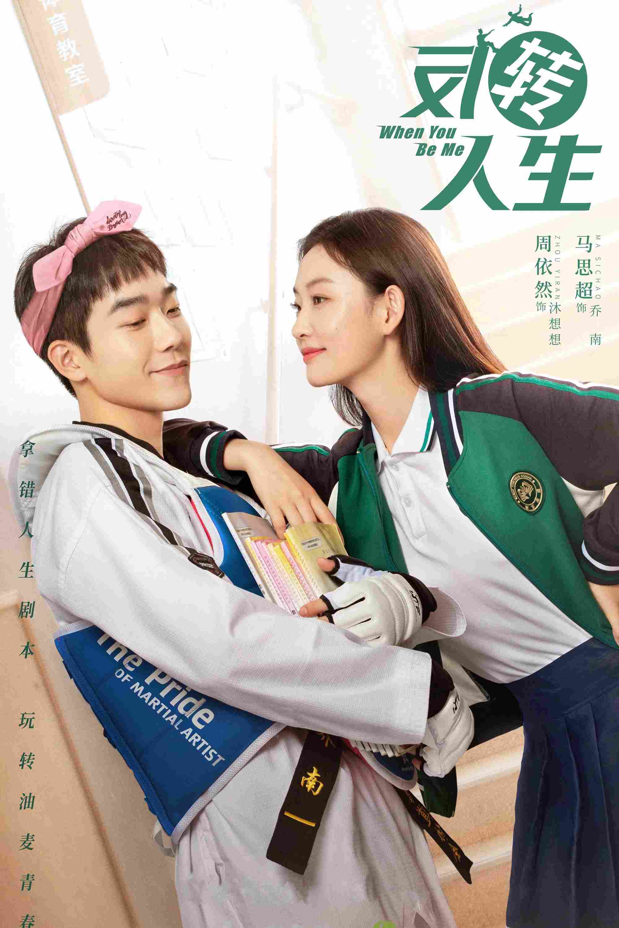 Poster chính thức của phim Phim Gia Đình, Phim Tâm Lý "Đảo Ngược Nhân Sinh" (When You Be Me - 2022), với sự tham gia của diễn viên Mã Tư Siêu và Chu Dực Nhiên.