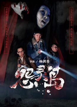 Poster chính thức của phim Phim Giật Gân "Đảo oán hồn" (怨灵岛 - 2017).