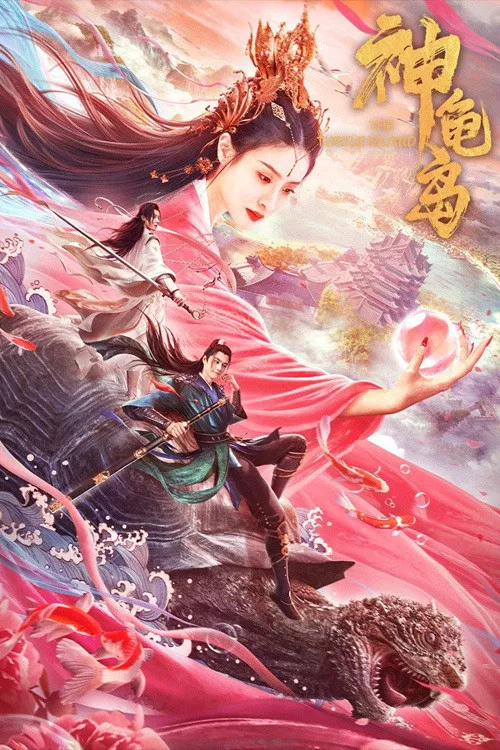 Poster chính thức của phim Phim Phiêu Lưu, Phim Giả Tượng "Đảo Rùa Thần" (The Turtle Island - 2021), với sự tham gia của diễn viên Uông Trác Thành và Xiao Xiangfei.