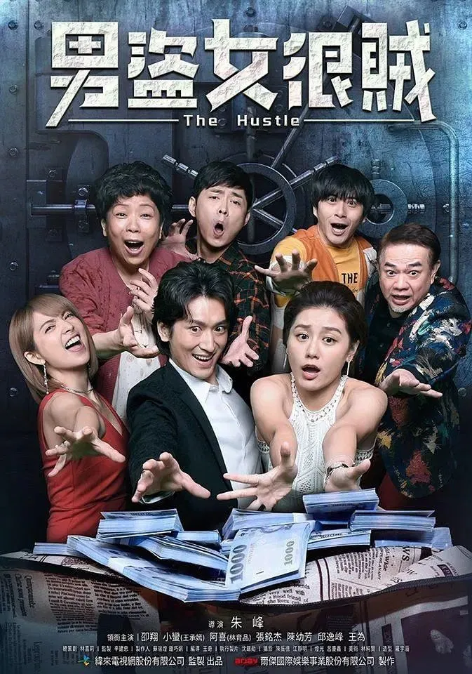 Poster chính thức của phim Phim Hài, Phim Tình Cảm "Đạo Tặc Đại Chiến" (The Hustle - 2020), với sự tham gia của diễn viên Lee Shao Xiang và Lilu Suan Wang.