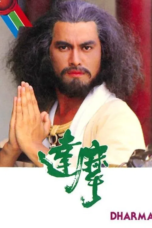 Poster chính thức của phim "Đạt Ma Sư Tổ" (Dharma - 1986), với sự tham gia của diễn viên Lữ Lương Vỹ và Teresa Mo Shun-Kwan.
