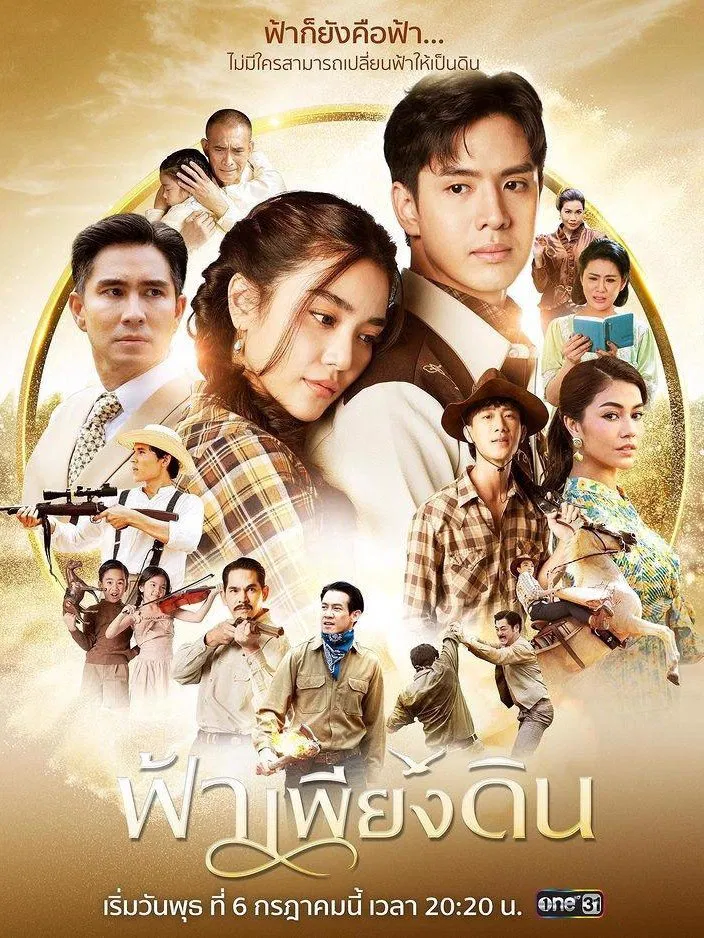 Poster chính thức của phim Phim Tâm Lý, Phim Hành Động & Phiêu Lưu "Đất Trời Sánh Đôi (Bầu Trời Của Đất)" (When the Sky Falls - 2022), với sự tham gia của diễn viên Kannarun Wongkhajornkai và Thanapat Kawila.