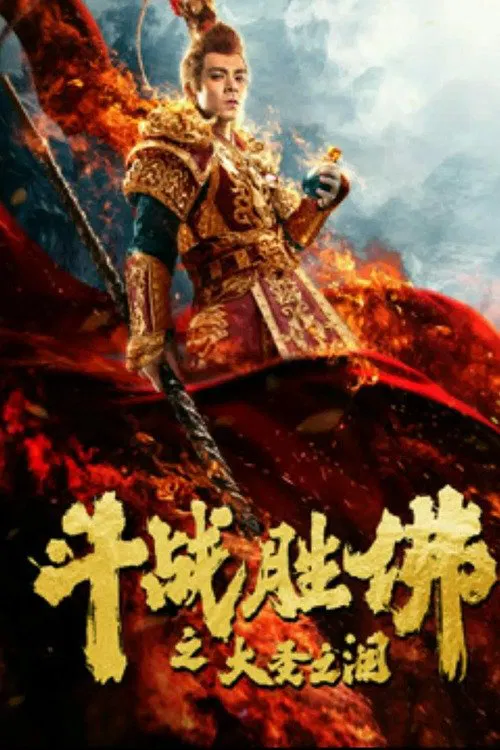 Poster chính thức của phim Phim Hành Động, Phim Giả Tượng "Đấu Chiến Thắng Phật: Nước Mắt Đại Thánh" (Tears of No Regret - 2020), với sự tham gia của diễn viên Châu Bách Hào và Trương Hinh Dư.