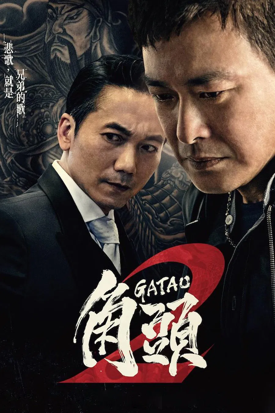 Poster chính thức của phim Phim Hành Động, Phim Tâm Lý "Đầu Đảng Giang Hồ 2: Ông Trùm Mới" (Gatao 2: Rise of the King - 2018), với sự tham gia của diễn viên Wang Shih-Sian và Cao Tiệp.