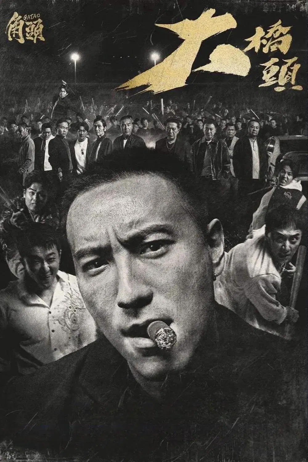 Poster chính thức của phim Phim Hình Sự, Phim Hành Động "Đầu Đảng Giang Hồ 4: Đại Kiểu Đầu" (GATAO: Like Father Like Son - 2024), với sự tham gia của diễn viên Sunny Wang và Harry Chang.