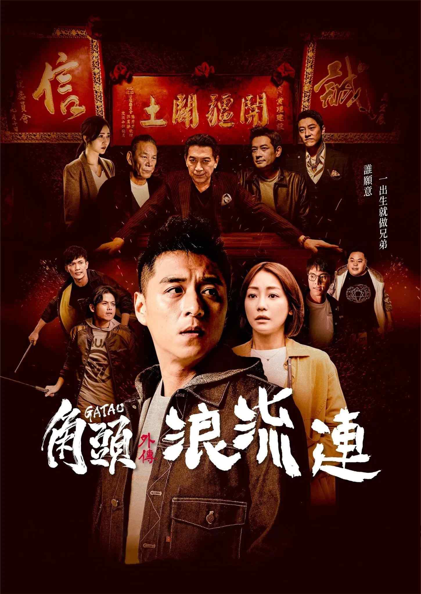 Poster chính thức của phim Phim Hình Sự, Phim Hành Động "Đầu Đảng Giang Hồ Ngoại Truyện: Kẻ Lang Thang" (Gatao: The Last Stray - 2021), với sự tham gia của diễn viên Rexen Cheng Jen-Shuo và Nikki Hsieh.