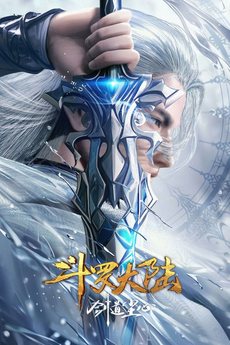 Poster chính thức của phim Phim Hoạt Hình "Đấu La Đại Lục: Kiếm Đạo Trần Tâm" (Douluo Dalu Movie: Sword of Dust - 2025), với sự tham gia của diễn viên Sang Yuze và Huang Xiangyu.