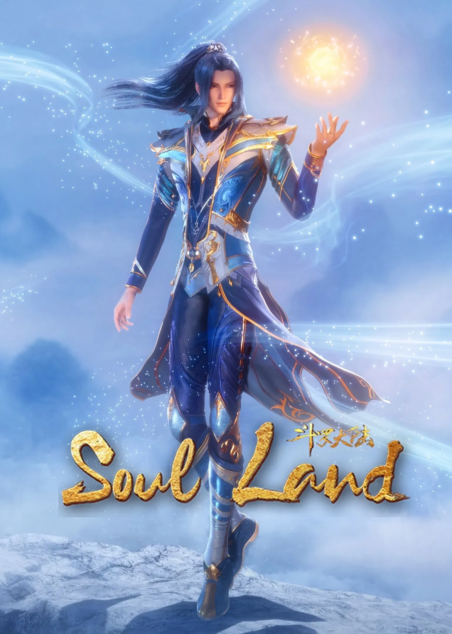 Poster chính thức của phim Phim Hoạt Hình, Phim Tâm Lý "Đấu La Đại Lục" (Soul Land - 2018), với sự tham gia của diễn viên Shen Lei và Zhang Qi.
