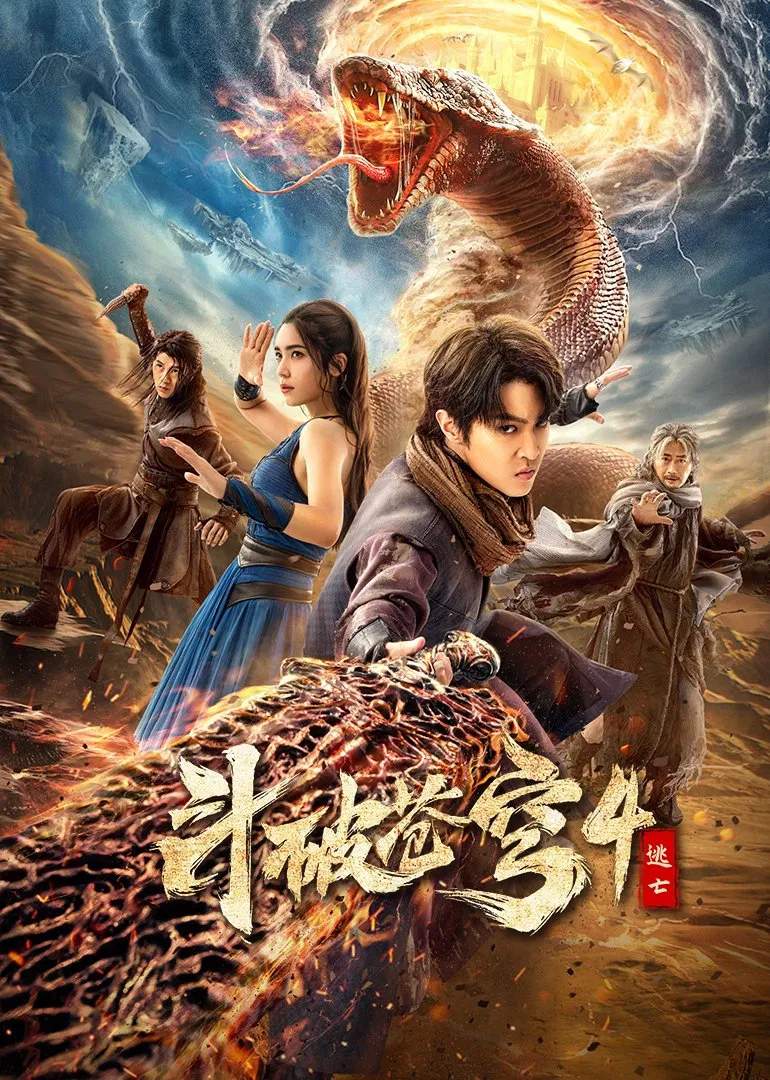 Poster chính thức của phim Phim Hành Động, Phim Giả Tượng "Đấu Phá Thương Khung 4: Đào Vong" (Fights Break Sphere 4: Escape - 2025), với sự tham gia của diễn viên Mã Bá Khiên và Cao Thự Quang.