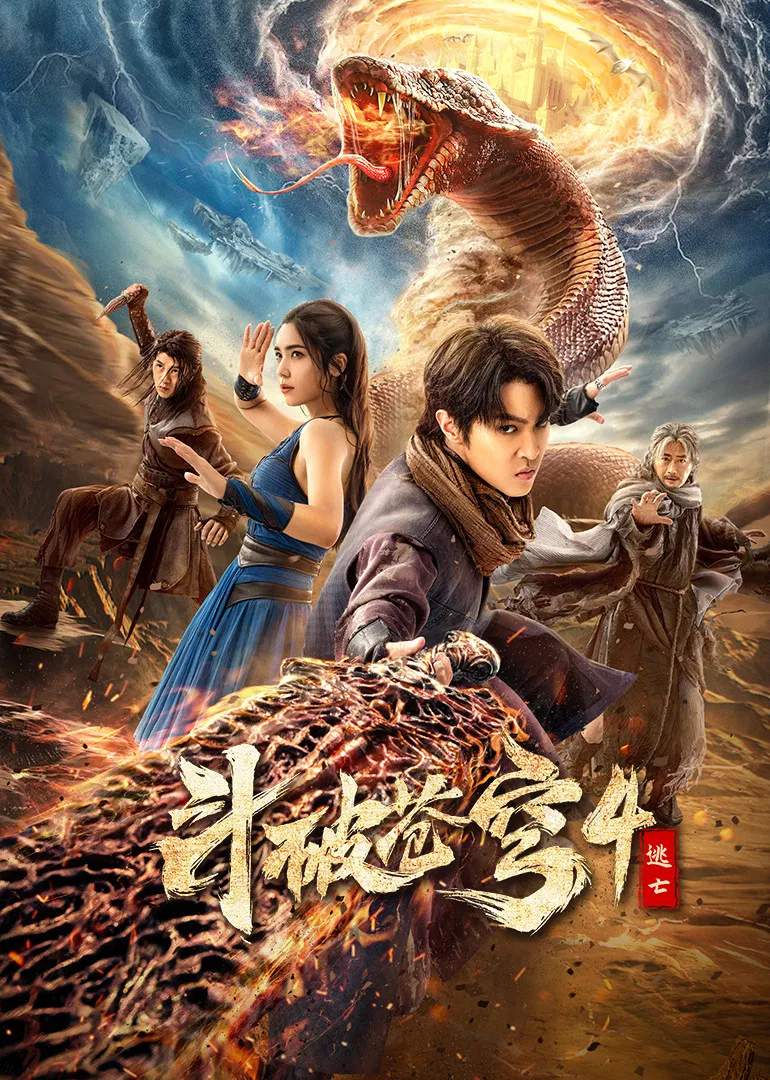 Poster chính thức của phim Phim Hành Động, Phim Giả Tượng "Đấu Phá Thương Khung 4" (Fights Break Sphere 4: Escape - 2025), với sự tham gia của diễn viên Mã Bá Khiên và Cao Thự Quang.
