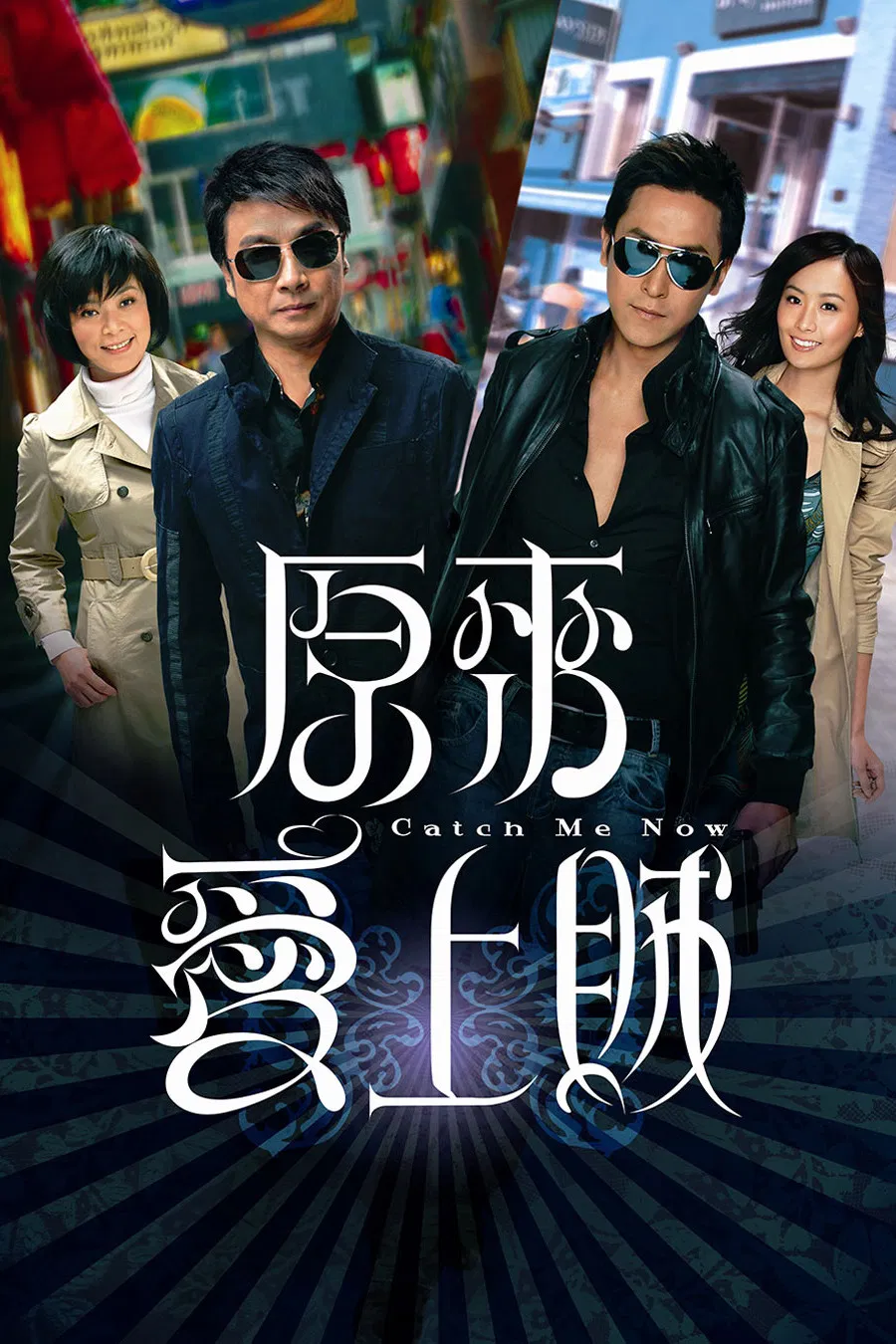 Poster chính thức của phim Phim Tâm Lý "Đấu Trí" (Catch Me Now - 2008), với sự tham gia của diễn viên Lưu Tùng Nhân và Joe Ma Tak-Chung.