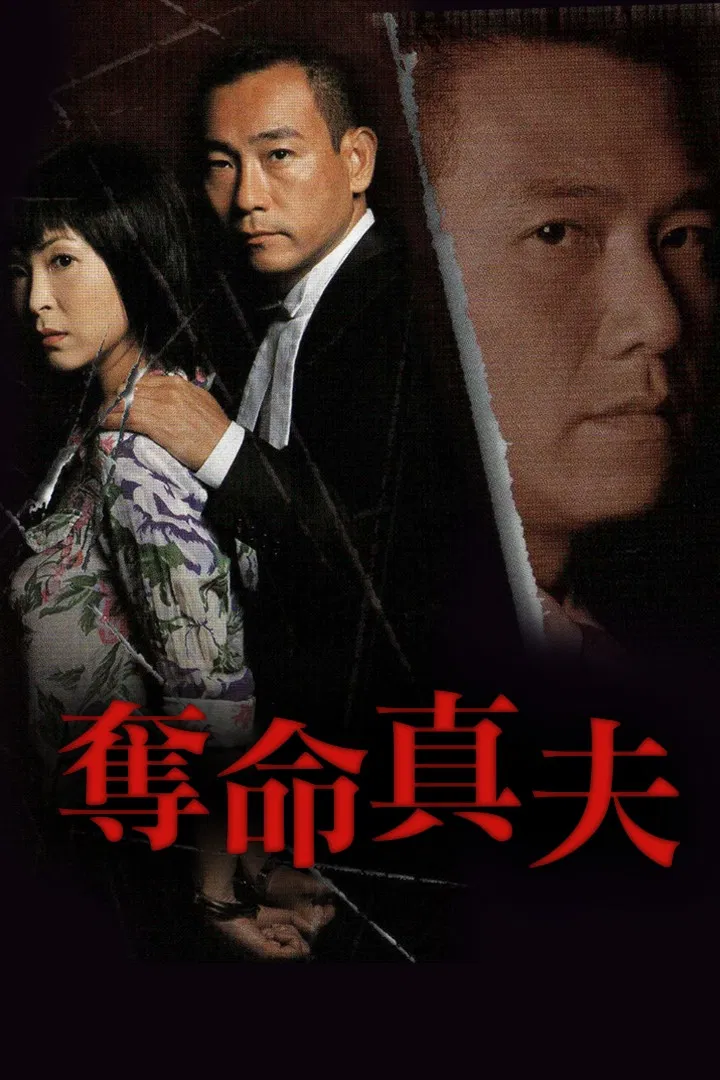 Poster chính thức của phim Phim Tâm Lý "Dấu Vết Của Sự Lừa Dối" (Misleading Track - 2005), với sự tham gia của diễn viên Louisa So Yuk-Wah và Lâm Bảo Di.