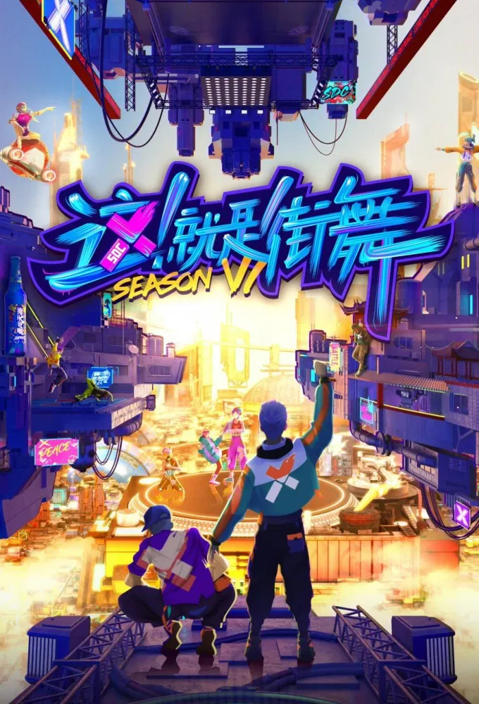Poster chính thức của phim Truyền Hình Thực Tế "Đây Chính Là Nhảy Đường Phố (Phần 6)" (Street Dance of China - 2018), với sự tham gia của diễn viên Luffy và Đinh Trình Hâm.