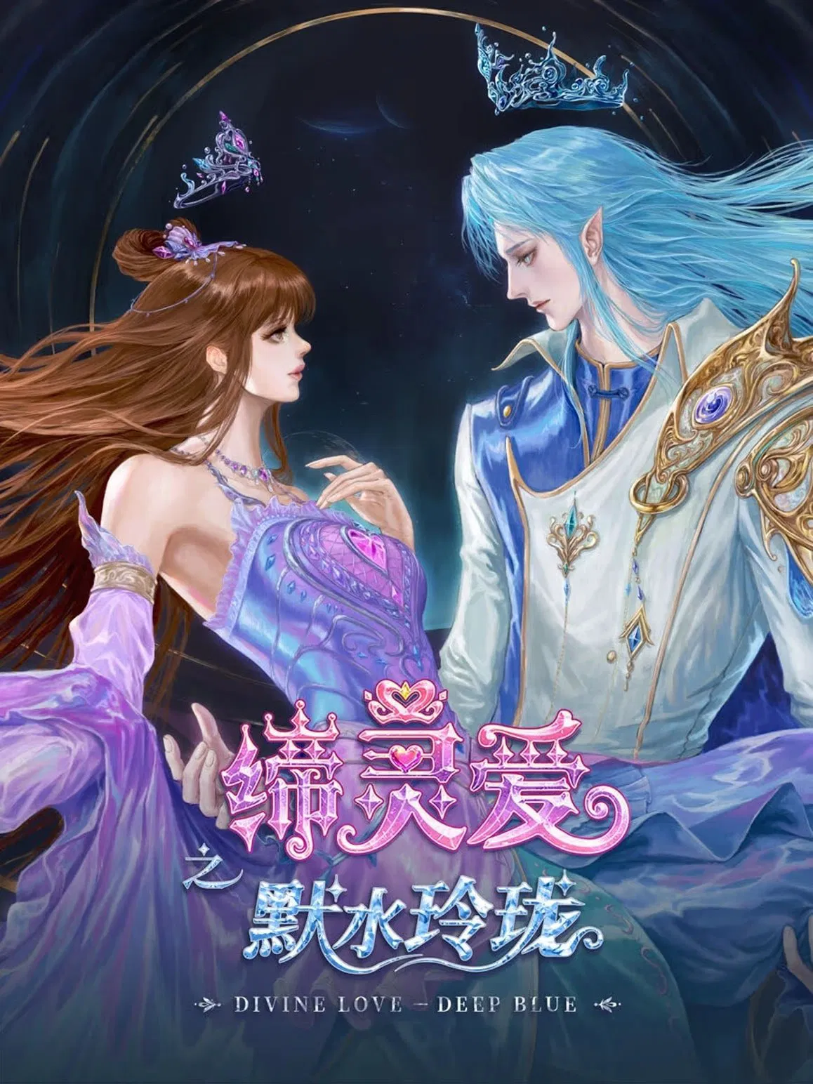 Poster chính thức của phim Phim Hoạt Hình "Đế Linh Yêu Mặc Thuỷ Linh Lung" (Divine love Deep blue - 2025).