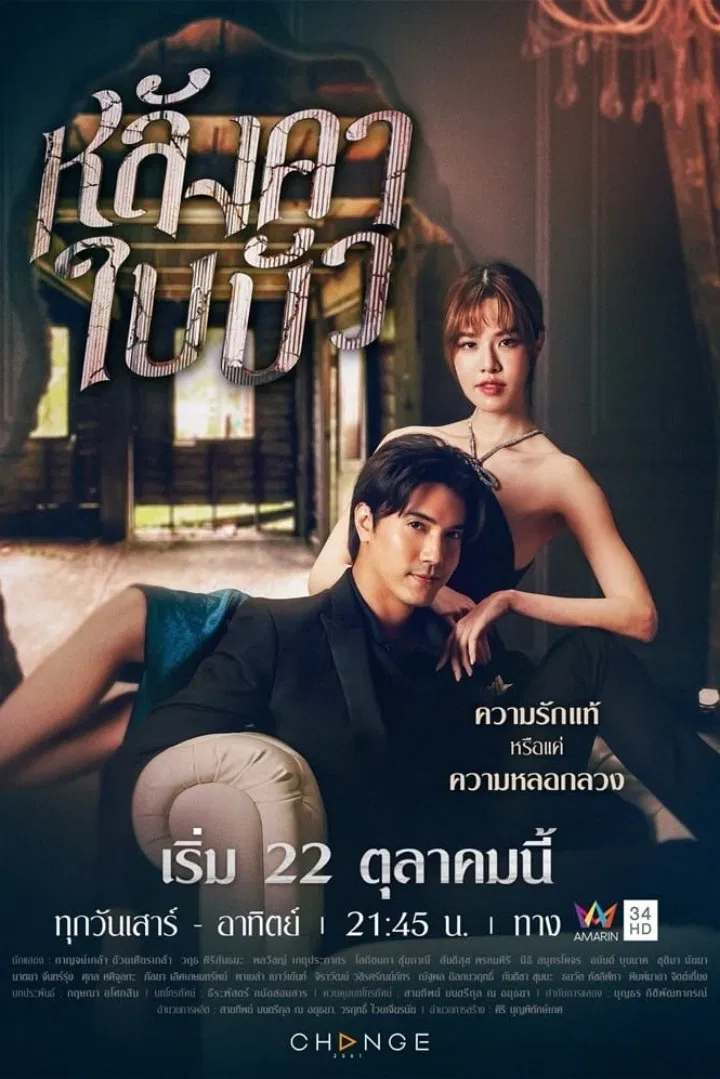 Poster chính thức của phim Phim Tâm Lý, Phim Gia Đình "Để Một Đời Xa Hoa" (Liar - 2023), với sự tham gia của diễn viên Karnklao Duaysienklao và Warit Sirisantana.