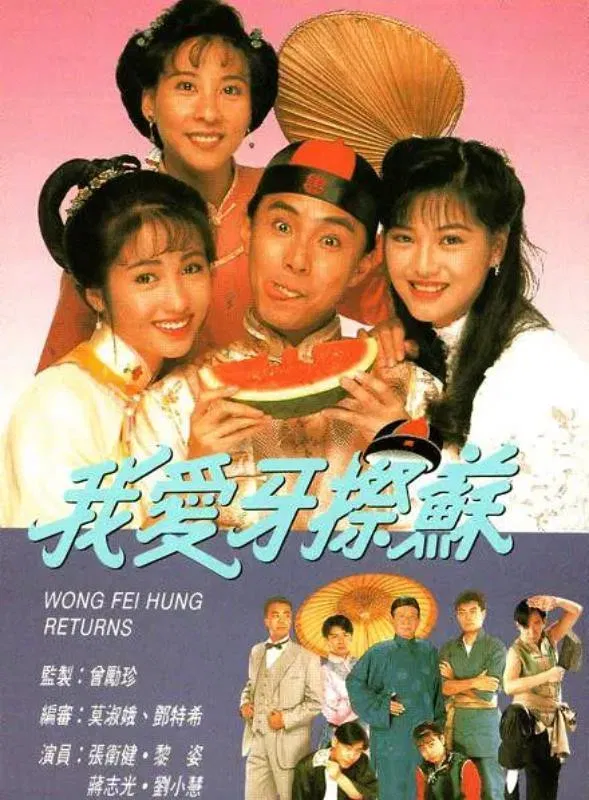Poster chính thức của phim Phim Tâm Lý, Phim Hài "Đệ Tử Hoàng Phi Hồng" (Wong Fei Hung Returns - 1992), với sự tham gia của diễn viên Trương Vệ Kiện và Lê Tư.