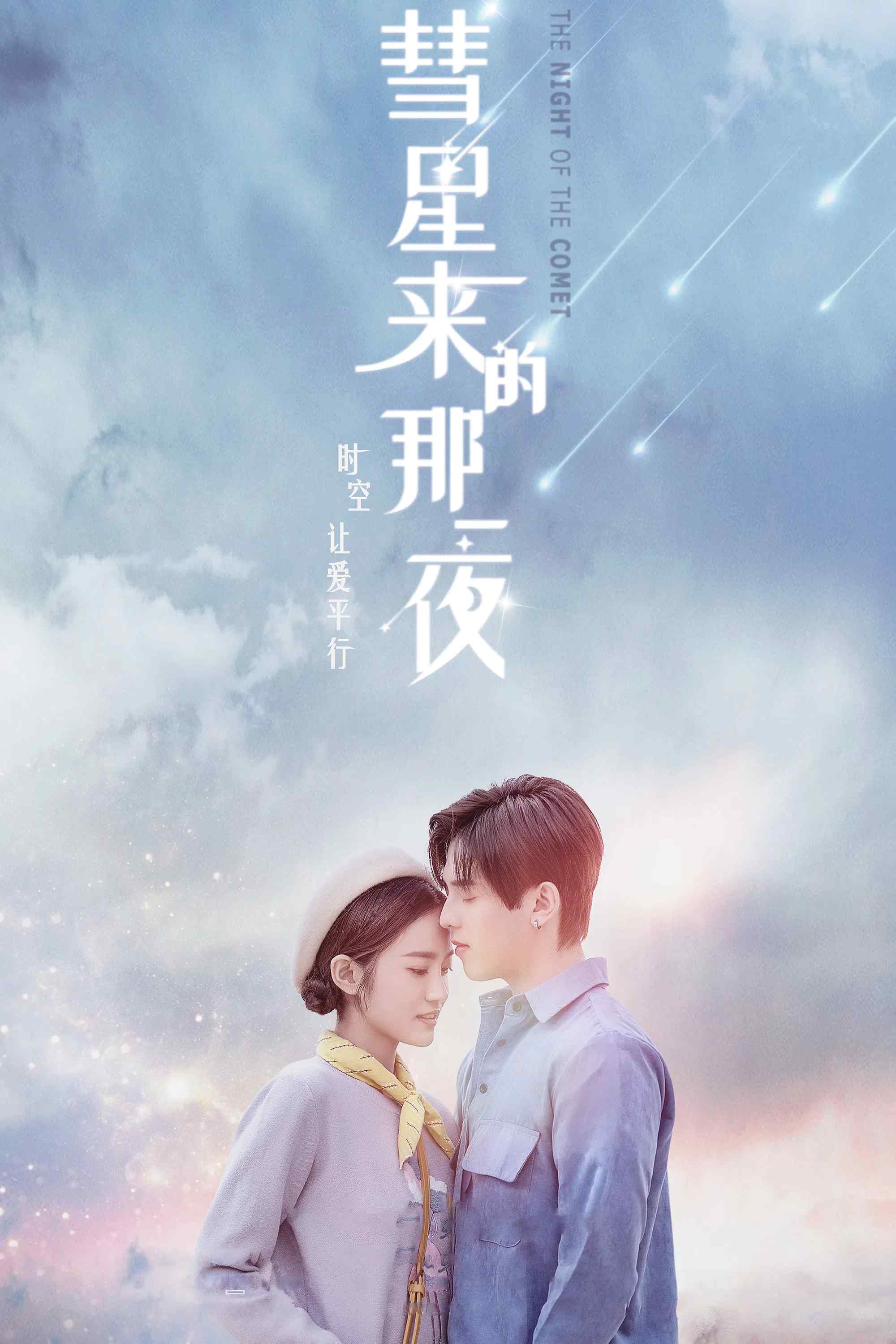 Poster chính thức của phim Phim Bí Ẩn, Phim Viễn Tưởng & Giả Tưởng "Đêm Ấy Sao Chổi Đến" (The Night of the Comet - 2019), với sự tham gia của diễn viên Trương Vũ Kiếm và Lu Zhaohua.