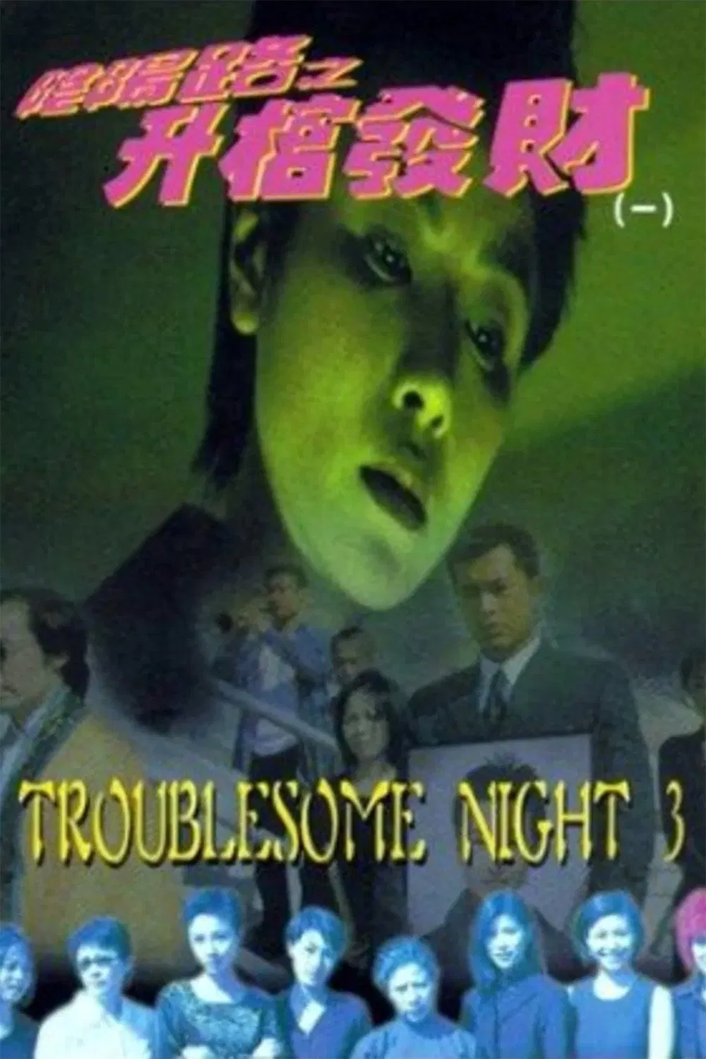 Poster chính thức của phim Phim Hài, Phim Kinh Dị "Đêm khó khăn III 1998" (Troublesome Night 3 - 1998), với sự tham gia của diễn viên Cổ Thiên Lạc và Cốc Đức Chiêu.