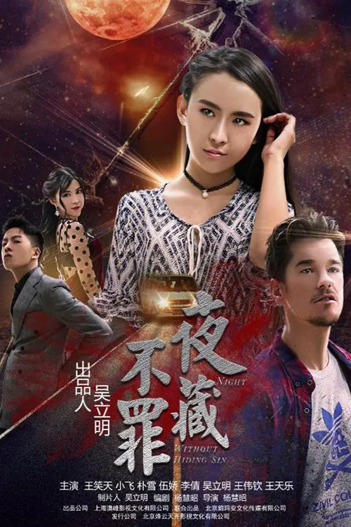 Poster chính thức của phim Phim Giật Gân, Phim Hình Sự "Đêm Không Giấu Tội" (Night Without Hiding Sin - 2017), với sự tham gia của diễn viên Pu Xue.