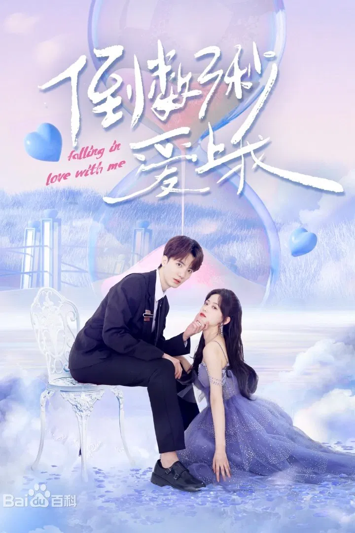 Poster chính thức của phim Phim Tâm Lý "Đếm Ngược Ba Giây Để Yêu Em" (Falling in Love with Me - 2023), với sự tham gia của diễn viên Gu Landi và Si Waige.