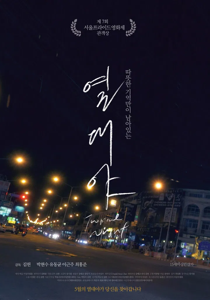 Poster chính thức của phim Phim Tâm Lý, Phim Tình Cảm "Đêm nhiệt đới" (Tropical Night - 2017).